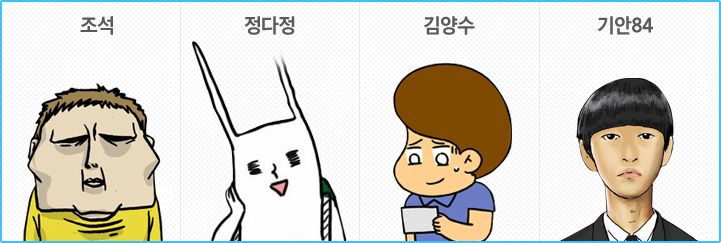 조석, 정다정, 김양수, 기안84