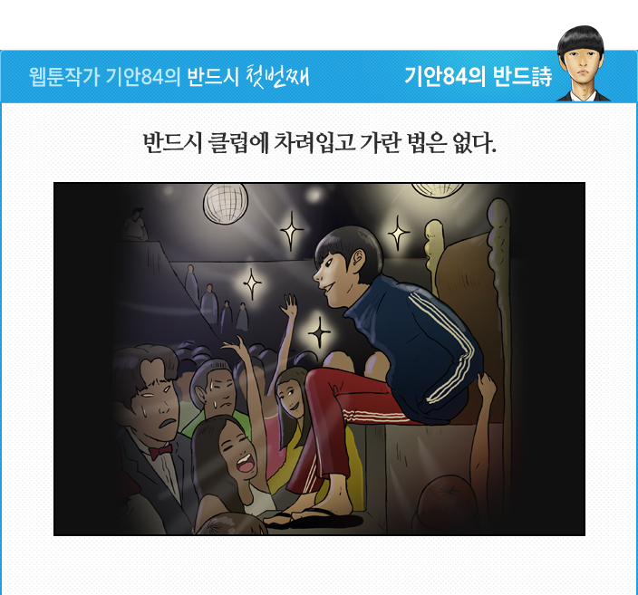 웹툰작가 기안94의 반드시 첫번째 반드시 클럽에 차려입고 가란 법은 없다.