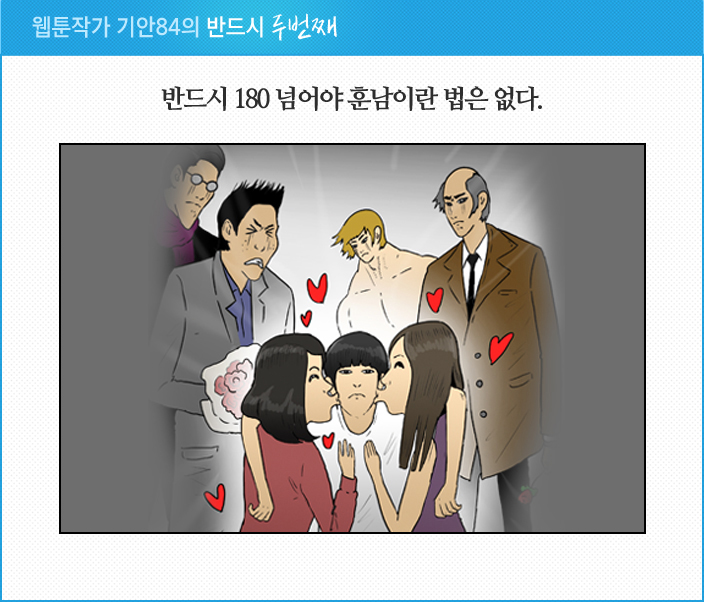 웹툰작가 기안94의 반드시 두번째 반드시 180넘어야 훈남이란 법은 없다.