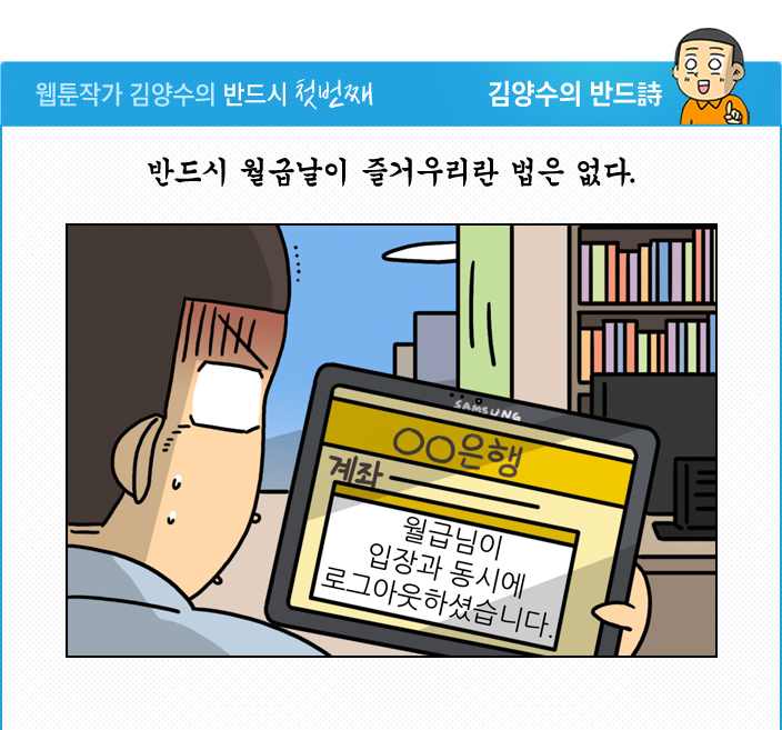 웹툰작가 김양수의 반드시 첫번째 반드시 월급날이 즐거우루리란 법은 없다.