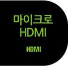 마이크로 HDMI