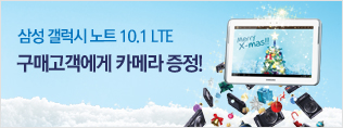 삼성 갤럭시 노트10.1 LTE 구매고객에게 카메라 증정!
