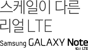 스케일이 다른, 리얼 LTE Galaxy Note 10.1 LTE