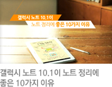 갤럭시 노트 10.1이 노트 정리에 좋은 10가지 이유