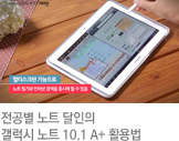 전공별 노트 달인의 갤럭시 노트 10.1 A+ 활용법