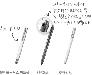 S펜 블루투스 헤드셋(통화기능 지원) / S펜(8pi 셔츠포켓에 편리하게 수납가능한 고리장치 및 펜 윗부분을 대고 문지르면 지우개 기능이 지원됩니다.) / S펜(6.5pi)