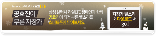 공효진이 부룬 자장가 삼성 갤럭시 리얼LTE캠페인과 함께 공효진이 직접 부른 벨소리를 스마트폰에 담아보세요. 자장가 벨소리 다운로드 go!