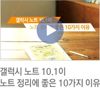 갤럭시 노트 10.1이 노트 정리에 좋은 10가지 이유