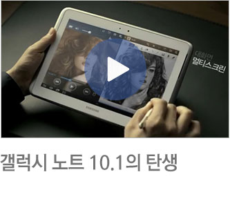 갤럭시 노트 10.1의 탄생