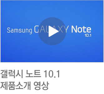 갤럭시 노트 10.1 제품 소개 영상