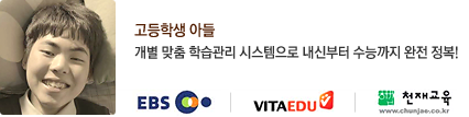 고등학생 아들 - 개별 맞춤 학습관리 시스템으로 내신부터 수능까지 완전 정복! 이비에스 / 비타에듀 / 천재교육