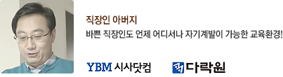 직장인 아버지 - 바쁜 직장인도 언제 어디서나 자기계발이 가능한 교육환경! 와이비엠 시사닷컴 / 다락원