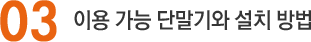 03. 이용 가능 단말기와 설치 방법