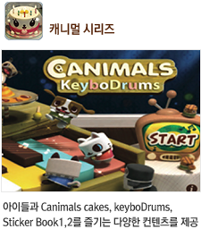 캐니멀 시리즈 - 아이들과 Canimals cakes, keyboDrums, Sticker Book1,2를 즐기는 다양한 컨텐츠를 제공