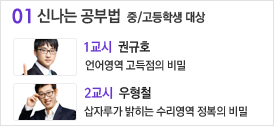 01. 신나는 공부법 중/고등학생 대상, 1교시 권규호 : 언어영역 고득점의 비밀, 2교시 우형철 : 삽자루가 밝히는 수리영역 정복의 비밀