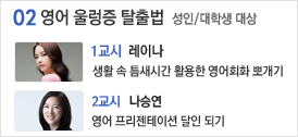 02. 영어 울렁증 탈출법 성인/대학생 대상, 1교시 레이나 : 생활 속 틈새시간 활용한 영어회화 뽀개기, 2교시 나승연 : 영어 프리젠테이션 달인 되기