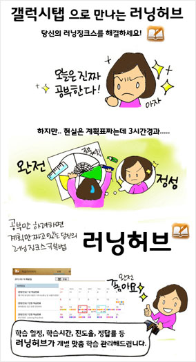 갤럭시탭으로 만나는 러닝허브 당신의 러닝징크스를 해결하세요! (오늘은 진짜 공부한다! 아자!) 하지만... 현실은 계획표짜는데 3시간 경과... (완전 정성) 공부만 하려하면 계획만 짜고 있는 당신의 러닝 징크스 극복법 러닝허브, 학습 일정, 학습시간, 진도율, 정답률등 러닝허브가 개별 맞춤 학습 관리해드립니다. 완전좋아요.