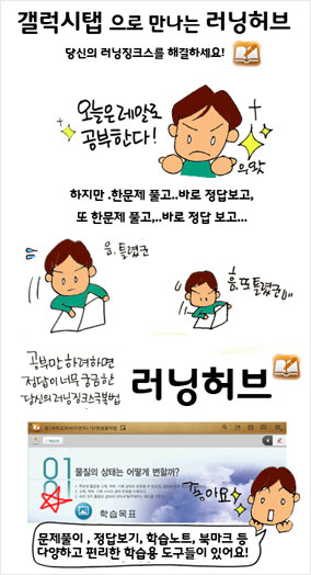 갤럭시탭으로 만나는 러닝허브 당신의 러닝징크스를 해결하세요! (오늘은 레알로 공부한다! 우왓!) 하지만 한문제 풀고.. 바로 정답보고, 또 한문제 풀고... 바로 정답보고... (음 틀렸군. 흠. 또 틀렸군.) 공부만 하려하면 정답이 너무 궁금한 당신의 러닝 징크스 극복법 러닝허브 문제풀이, 정답보기, 학습노트, 북마트 등 다양하고 편리한 학습용 도구들이 있어요!