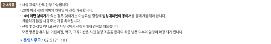 ȳ: -缳  û մϴ -20 ̻ 40  ο  û մϴ. -14 ̸ ڰ ִ  'ãư ̼' Ͽ 븮 Ǽ Բ ؾմϴ.     ڵ ҵ˴ϴ. -û  2~3 ̳ 繫 ûڿ  ص帳ϴ.  湮 ġ, б,     Ͽ  湮 ο  Ȯ ǰ ˴ϴ. 繫: 02-5171-101